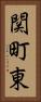 関町東 Vertical Portrait