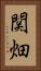 関畑 Vertical Portrait