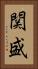 関盛 Vertical Portrait