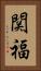 関福 Vertical Portrait