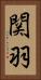 関羽 Vertical Portrait