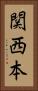 関西本 Vertical Portrait