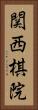 関西棋院 Vertical Portrait