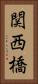 関西橋 Vertical Portrait