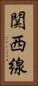 関西線 Vertical Portrait