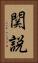 関説 Vertical Portrait