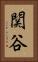 関谷 Vertical Portrait