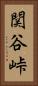 関谷峠 Vertical Portrait