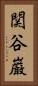 関谷巌 Vertical Portrait