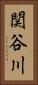 関谷川 Vertical Portrait