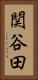 関谷田 Vertical Portrait