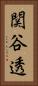 関谷透 Vertical Portrait