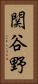関谷野 Vertical Portrait