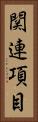 関連項目 Vertical Portrait