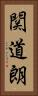 関道朗 Vertical Portrait