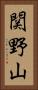 関野山 Vertical Portrait