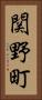 関野町 Vertical Portrait