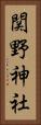 関野神社 Vertical Portrait