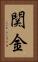 関金 Vertical Portrait