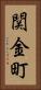 関金町 Vertical Portrait