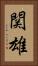関雄 Vertical Portrait