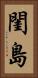 閨島 Vertical Portrait