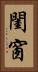 閨窗 Vertical Portrait