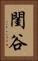 閨谷 Vertical Portrait
