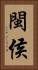 閩侯 Vertical Portrait
