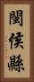 閩侯縣 Vertical Portrait