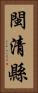 閩清縣 Vertical Portrait
