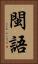 閩語 Vertical Portrait