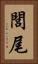 閭尾 Vertical Portrait