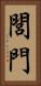 閭門 Vertical Portrait