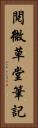 閱微草堂筆記 Vertical Portrait