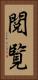 閲覧 Vertical Portrait