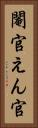 閹官 Vertical Portrait