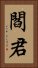 閻君 Vertical Portrait