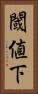 閾値下 Vertical Portrait