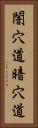 闇穴道 Vertical Portrait