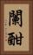 闌 Vertical Portrait