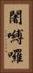 闍嚩囉 Vertical Portrait