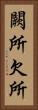 闕所 Vertical Portrait