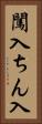 闖入 Vertical Portrait
