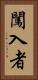 闖入者 Vertical Portrait