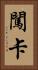 闖卡 Vertical Portrait