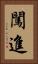 闖進 Vertical Portrait