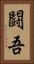 闘吾 Vertical Portrait