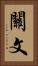 關文 Vertical Portrait