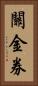 關金券 Vertical Portrait